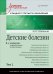 Детские болезни. Том 2. Учебник для вузов