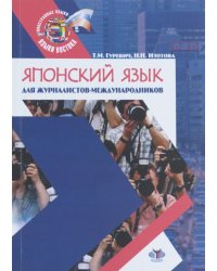Японский язык для журналистов-международников