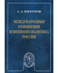 Международные отношения и внешняя политика России