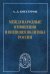 Международные отношения и внешняя политика России