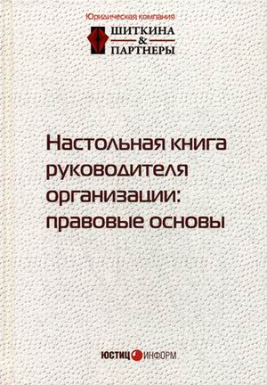 Настольная книга руководителя организации. Правовые основы Настольная книга руководителя организации. Правовые основы