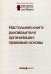 Настольная книга руководителя организации. Правовые основы
