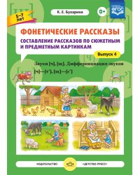 Фонетические рассказы. Составление рассказов по сюжетным и предметным картинкам. Выпуск 4. Звуки [ч], [щ]. Дифференциация звуков [ч]—[т’], [щ]—[с’]. ФГОС