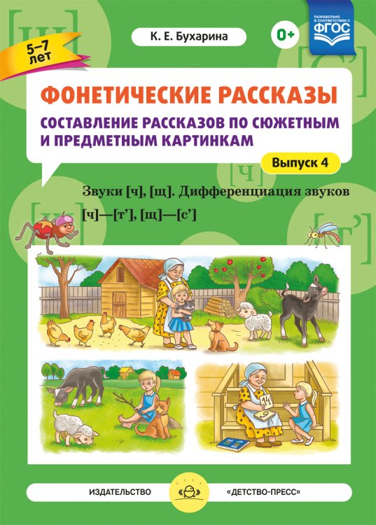 Фонетические рассказы. Составление рассказов по сюжетным и предметным картинкам. Выпуск 4. Звуки [ч], [щ]. Дифференциация звуков [ч]—[т’], [щ]—[с’]. ФГОС
