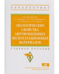 Экологические свойства автомобильных эксплуатационных материалов. Учебное пособие. Гриф МО РФ