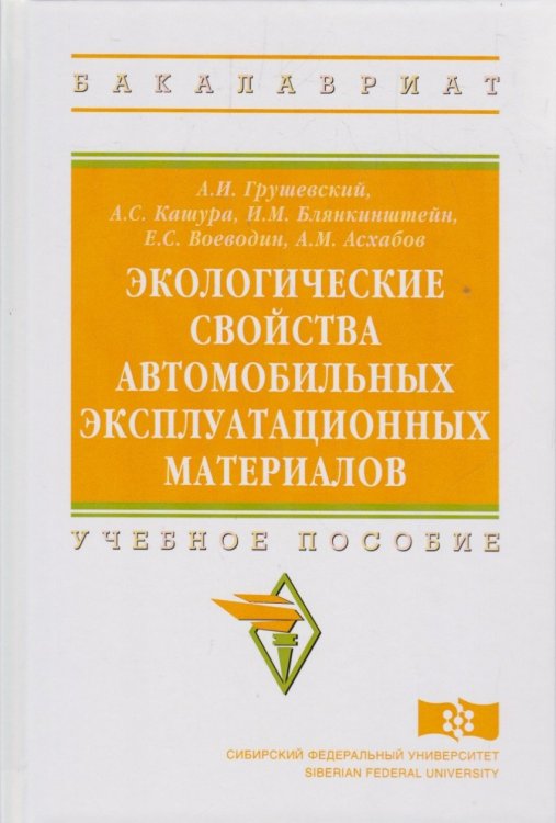 Обложка книги «Экологические свойства автомобильных эксплуатационных материалов. Учебное пособие. Гриф МО РФ» — Грушевский А.И., Кашура А.С., Блянкинштейн И.М., Воеводин Е.С., Асхабов А.М., ISBN 9785160131344