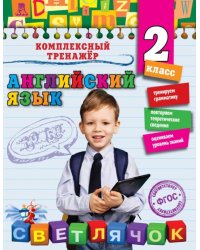Английский язык. 2 класс. ФГОС