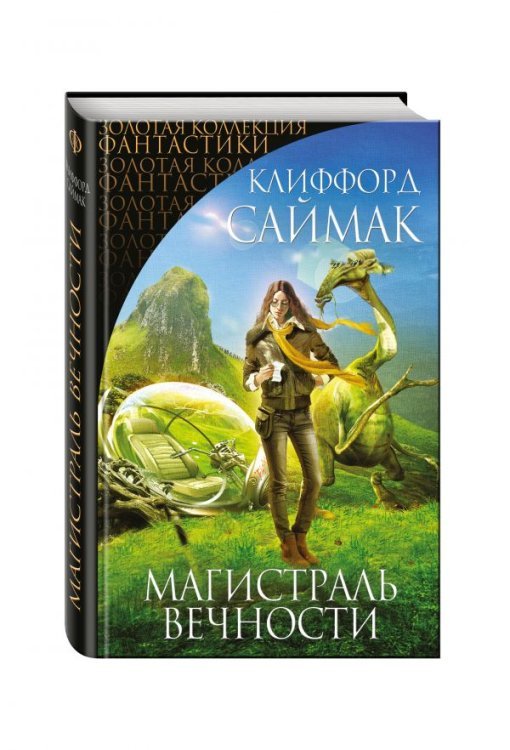 Магистраль Вечности