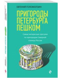 Пригороды Петербурга пешком. Самые интересные прогулки по пригородам Северной столицы России