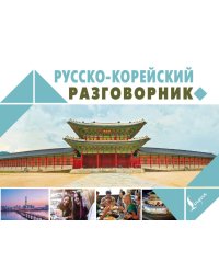 Русско-корейский разговорник
