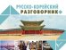 Русско-корейский разговорник