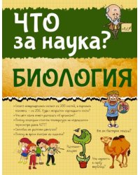 Биология