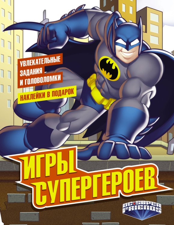 Вселенная DC Comics Игры супергероев (с наклейками)