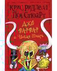 Джо Варвар и Чвокая Шмарь