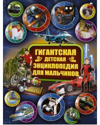 Гигантская детская энциклопедия для мальчиков