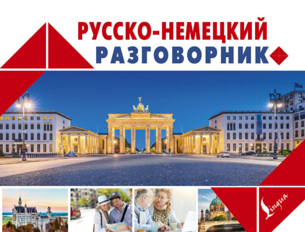 Новый карманный разговорник Русско-немецкий разговорник