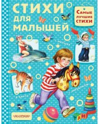 Стихи для малышей