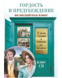 Гордость и предубеждение (+ CD-ROM)