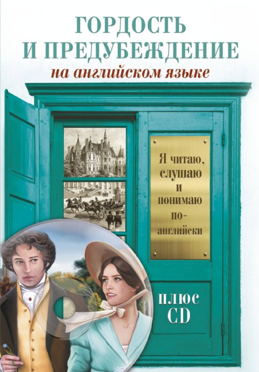 Гордость и предубеждение (+ CD-ROM)