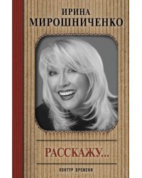 Расскажу...