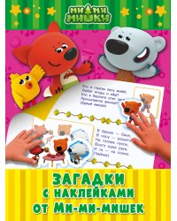 Загадки с наклейками от Ми-ми-мишек