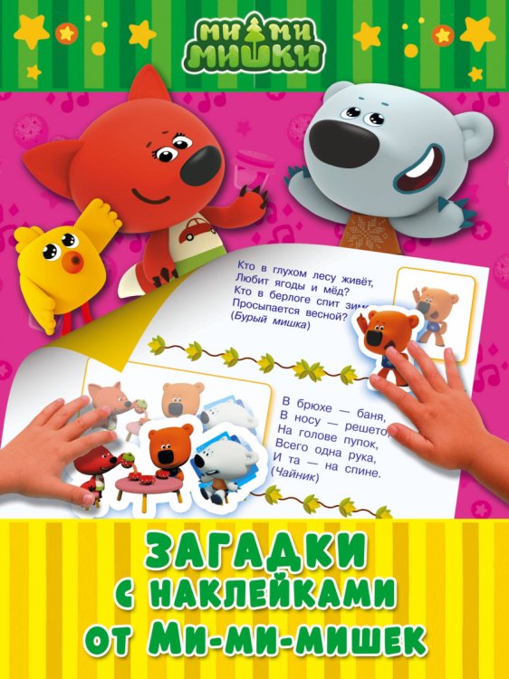 Обложка книги «Загадки с наклейками от Ми-ми-мишек», ISBN 9785171030360