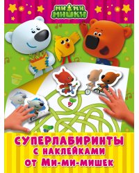 Суперлабиринты с наклейками от Ми-ми-мишек