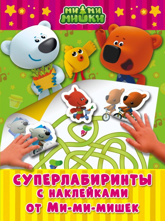 Обложка книги «Суперлабиринты с наклейками от Ми-ми-мишек», ISBN 9785171004804