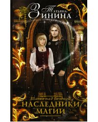 Наследники магии. Шагая над бездной