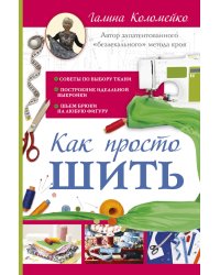 Как просто шить
