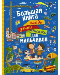 Большая книга найди, узнай, покажи для мальчиков