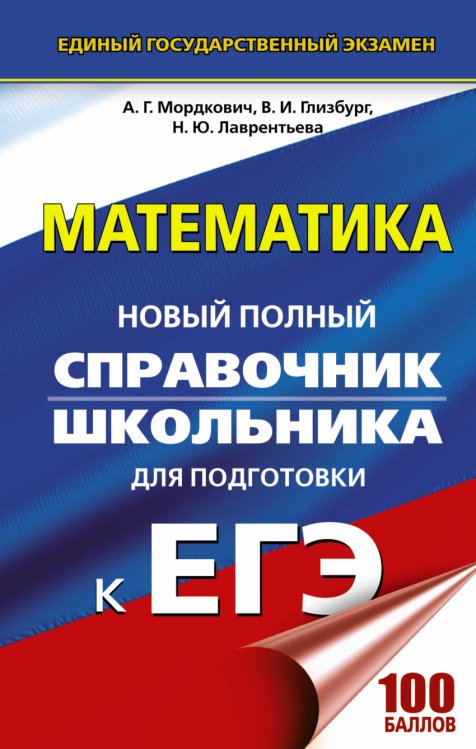 ЕГЭ. Математика. Новый полный справочник школьника для подготовки к ЕГЭ