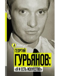 Георгий Гурьянов. "Я и есть искусство"
