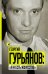 Георгий Гурьянов. "Я и есть искусство"
