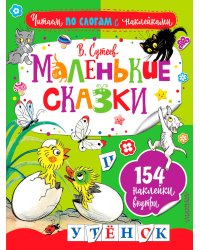 Маленькие сказки