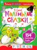Маленькие сказки