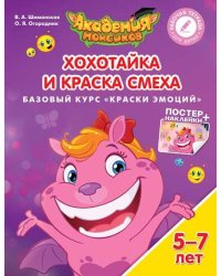 Хохотайка и Краска Смеха. Базовый курс "Краски эмоций". Пособие для детей 5-7 лет