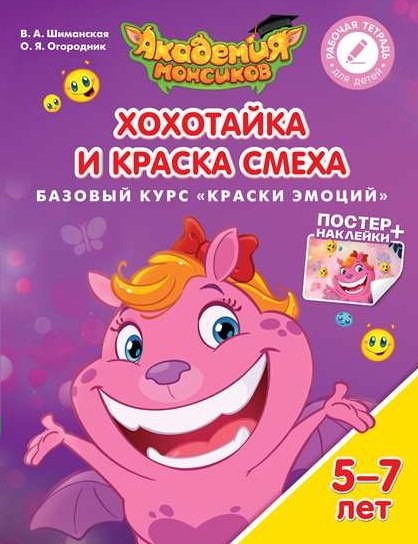 Обложка книги «Хохотайка и Краска Смеха. Базовый курс "Краски эмоций". Пособие для детей 5-7 лет» — Шиманская В.А., Огородник О.Я., ISBN 9785090528863