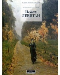 Исаак Левитан