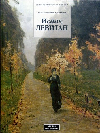 Исаак Левитан