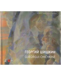 Георгий Шишкин