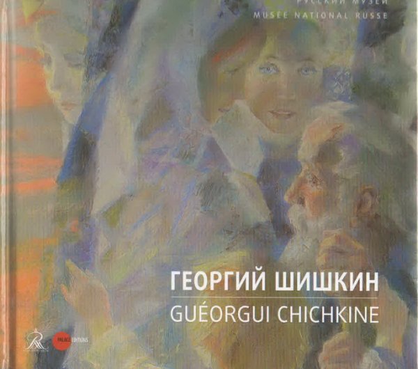 Георгий Шишкин