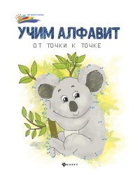 Учим алфавит. От точки к точке