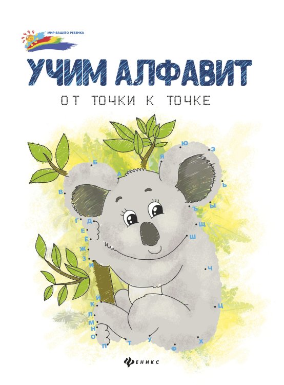 Учим алфавит. От точки к точке