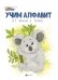 Учим алфавит. От точки к точке