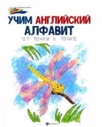 Учим английский алфавит. От точки к точке
