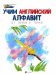 Учим английский алфавит. От точки к точке