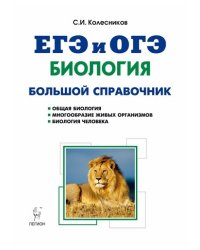 Биология. Большой справочник для подготовки к ЕГЭ и ОГЭ. Справочное пособие. ФГОС