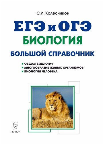 Биология. Большой справочник для подготовки к ЕГЭ и ОГЭ. Справочное пособие. ФГОС