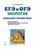 Биология. Большой справочник для подготовки к ЕГЭ и ОГЭ. Справочное пособие. ФГОС
